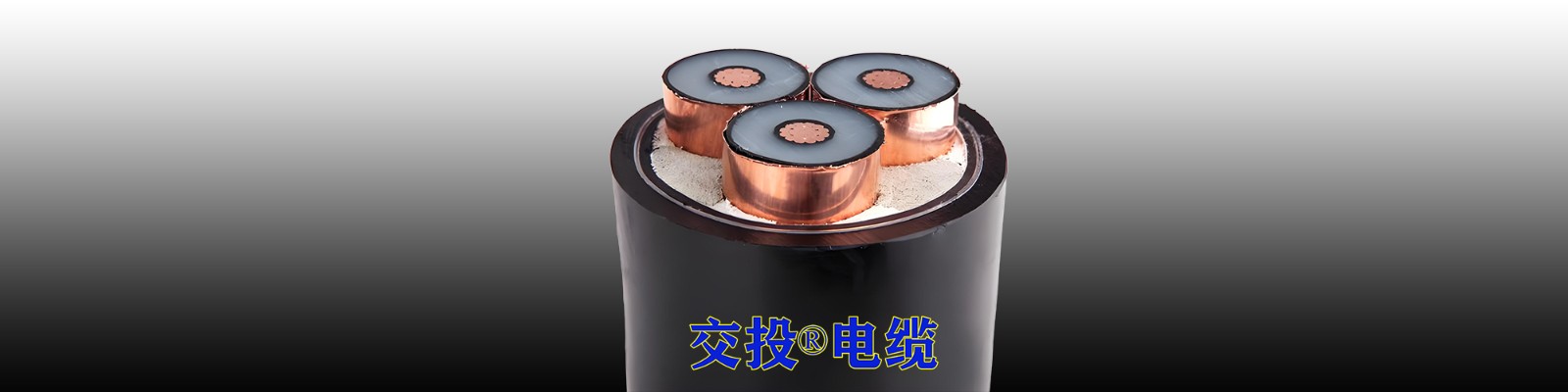 广州交投电缆有限公司-交投电缆-让电力传输更安全